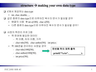 structure  making your own data type