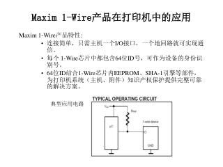 Maxim 1-Wire 产品在打印机中的应用