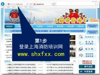 第 1 步 登录上海消防培训网 shxfxx