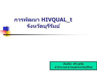 การพัฒนา HIVQUAL_t จังหวัดบุรีรัมย์