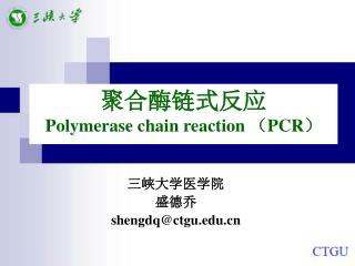 聚合酶链式反应 Polymerase chain reaction （ PCR ）