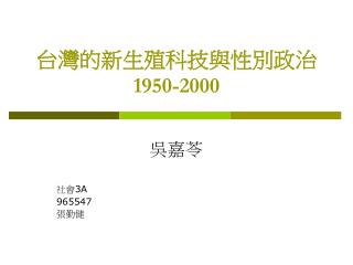 台灣的新生殖科技與性別政治 1950-2000