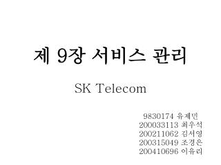 제 9 장 서비스 관리 SK Telecom