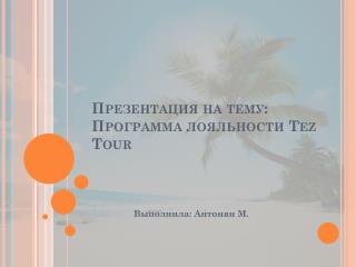 Презентация на тему: Программа лояльности Tez Tour