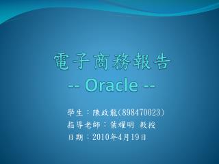 電子商務報告 -- Oracle --