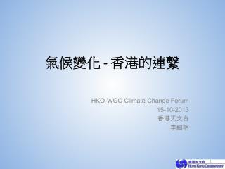 氣候變化 - 香港的連繫
