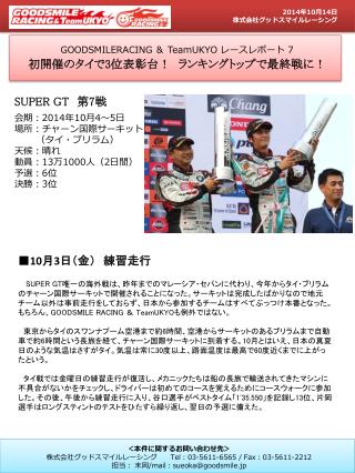 GOODSMILERACING ＆ TeamUKYO レースレポート 7 初開催のタイで 3 位表彰台！　ランキングトップで最終戦に！