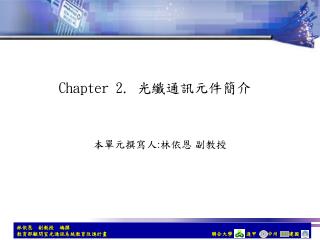 Chapter 2. 光纖通訊元件簡介