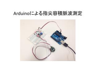 Arduino による指尖容積脈波測定