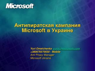 Антипиратская кампания Microsoft в Украине