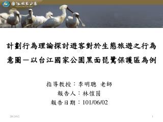 計劃行為理論探討遊客對於生態旅遊之行為意圖－以台江國家公園黑面琵鷺保護區為例
