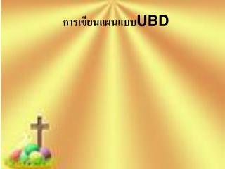 การเขียนแผนแบบ UBD