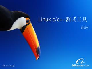 Linux c/c++测试工具