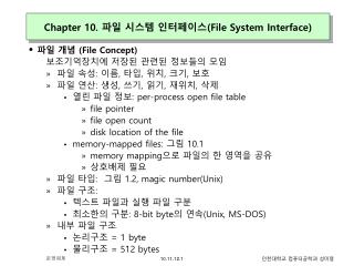 Chapter 10. 파일 시스템 인터페이스( File System Interface)