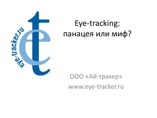 Eye-tracking: панацея или миф?