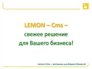 LEMON – Cms – свежее решение для Вашего бизнеса!
