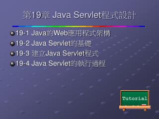 第 19 章 Java Servlet 程式設計