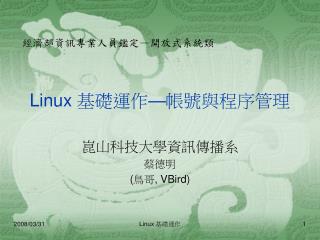 Linux 基礎運作 — 帳號與程序管理