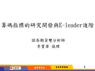 籌碼指標的研究開發與 E-leader 進階