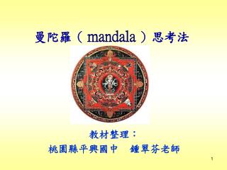 曼陀羅 （ mandala ） 思考法