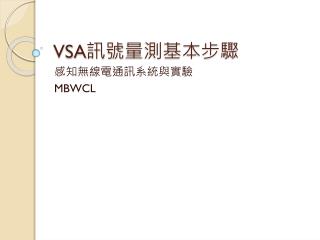 VSA 訊號 量測基本步驟