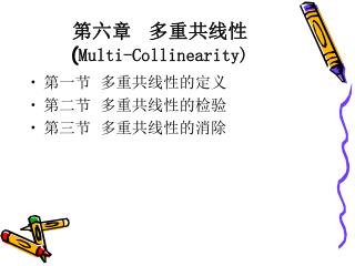 第六章 多重共线性 ( Multi-Collinearity)