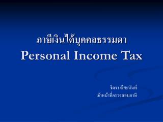 ภาษีเงินได้บุคคลธรรมดา Personal Income Tax