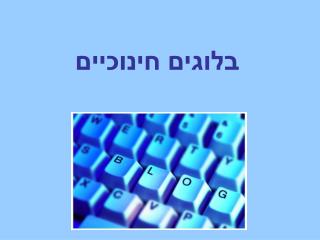 בלוגים חינוכיים