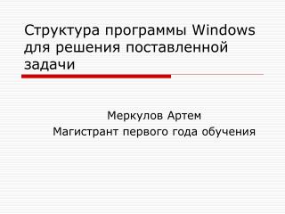 Структура программы Windows для решения поставленной задачи