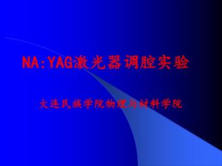 NA:YAG 激光器调腔实验