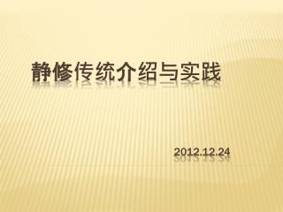 静修传统 介绍与实践 2012.12.24