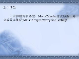 2. 干涉型 干涉薄膜滤波器型、 Mach-Zehnder 滤波器型、阵列波导光栅型 (AWG: Arrayed Waveguide Grating)