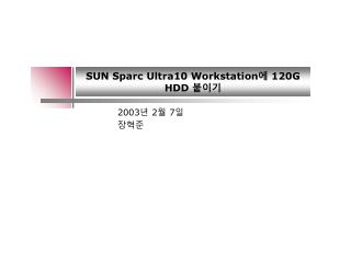 SUN Sparc Ultra10 Workstation 에 120G HDD 붙이기