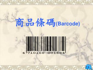 商品條碼 (Barcode)