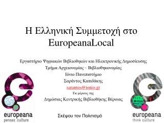 Η Ελληνική Συμμετοχή στο EuropeanaLocal