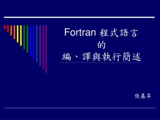 Fortran 程式語言 的 編 、 譯與執行簡述