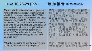 Luke 10:25-29 (ESV) 	 路 加 福 音 10:25-29 (CUV)