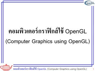 คอมพิวเตอร์กราฟิกส์ใช้ OpenGL (Computer Graphics using OpenGL)