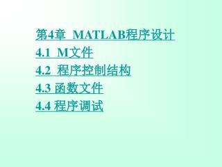 第 4 章 MATLAB 程序设计 4.1 M 文件 4.2 程序控制结构 4.3 函数文件 4.4 程序调试