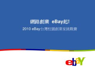 網路創業 eBay 起 ! 2010 eBay 台灣校園創業家挑戰賽