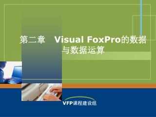 第二章　 Visual FoxPro 的数据与数据运算