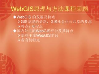 WebGIS 原理与方法课程回顾