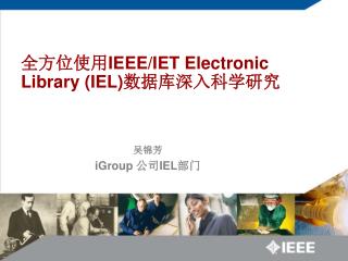 全方位使用 IEEE/IET Electronic Library (IEL) 数据库深入科学研究