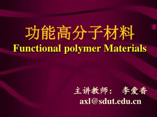 功能高分子材料 Functional polymer Materials