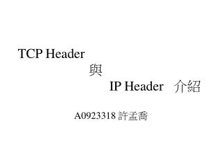 TCP Header 與 IP Header 介紹