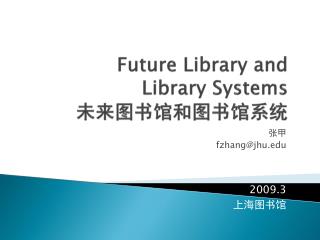 Future Library and Library Systems 未来图书馆和图书馆系统