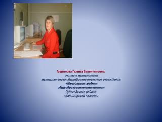 Гаврилова Галина Валентиновна, учитель математики муниципального общеобразовательного учреждения