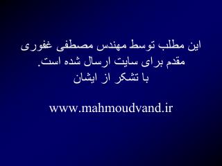 این مطلب توسط مهندس مصطفی غفوری مقدم برای سایت ارسال شده است. با تشکر از ایشان