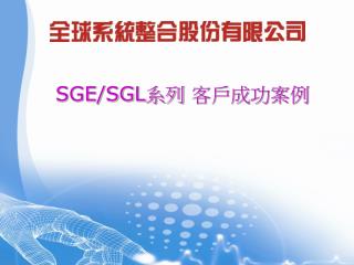 SGE/SGL 系列 客戶成功案例