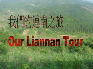 我們的連南之旅 Our Liannan Tour